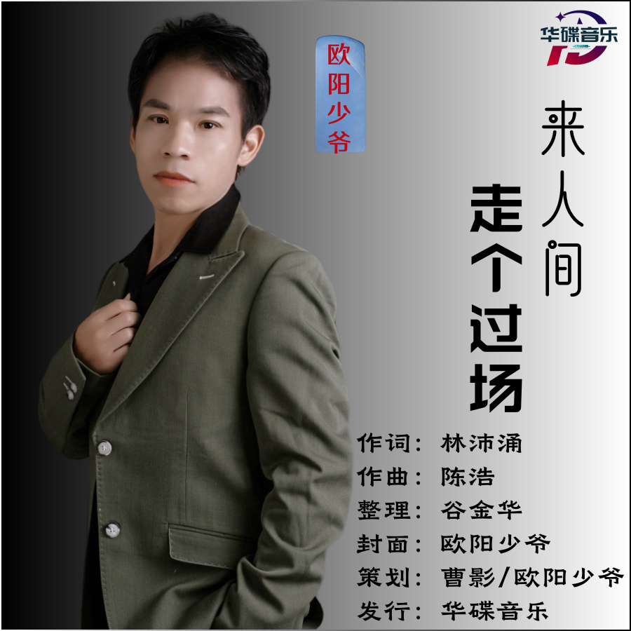 来人间走个过场 （少爷版）