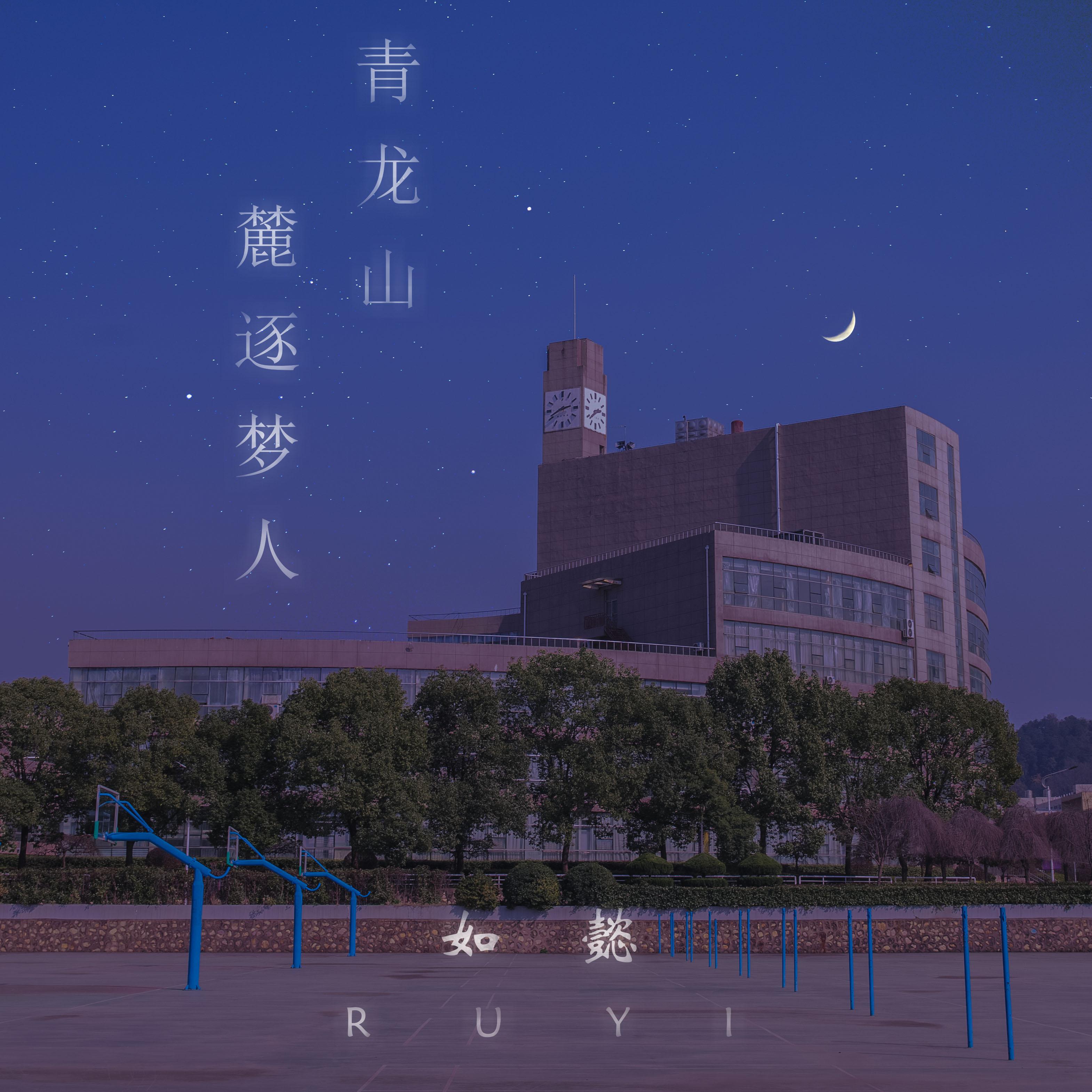 青龙山麓逐梦人
