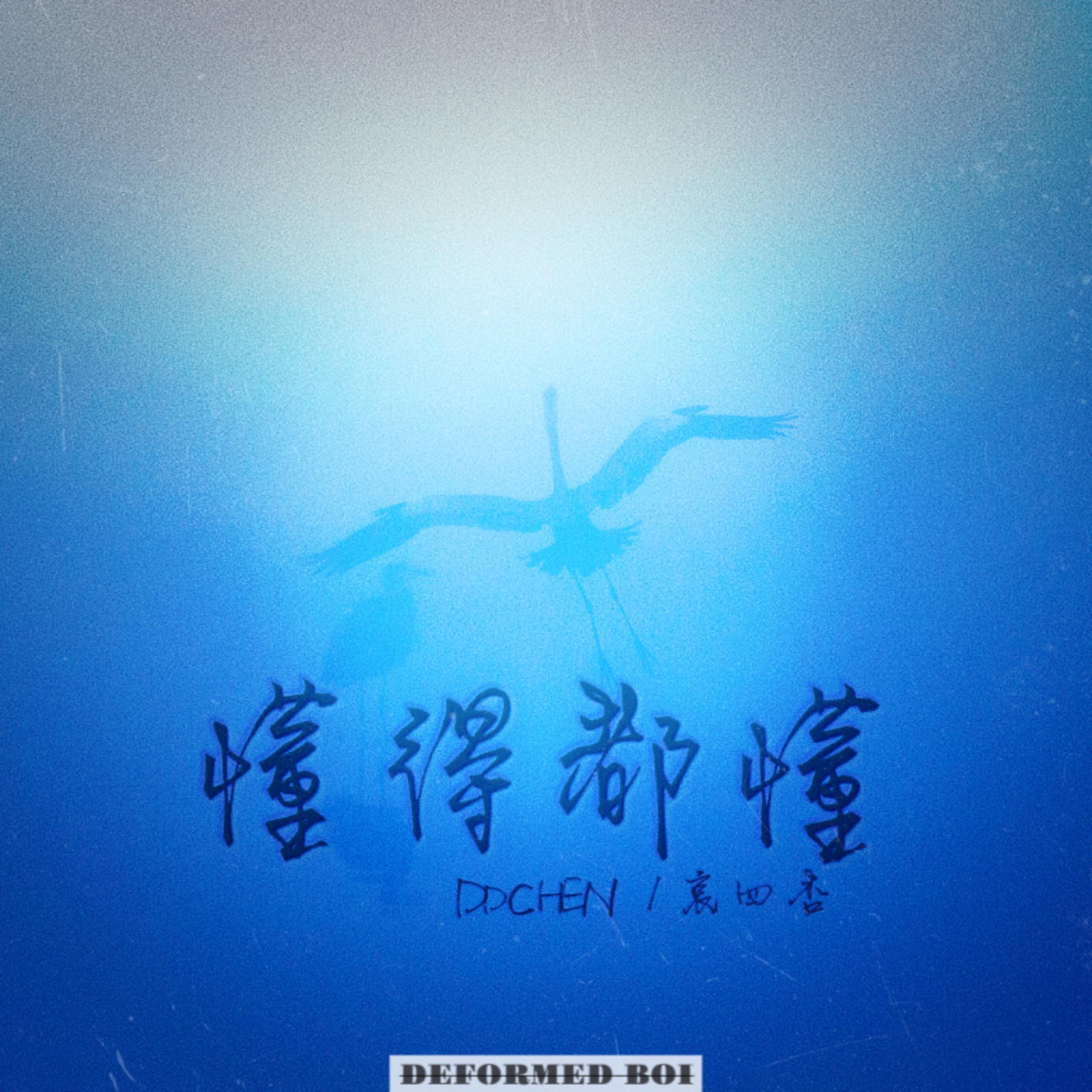 懂得都懂
