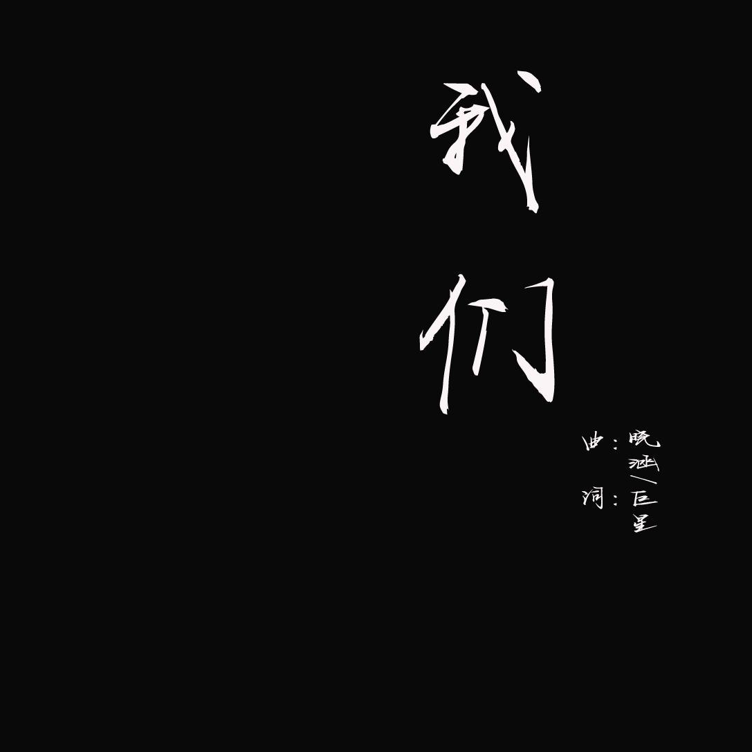 我们