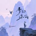 梦幻诛仙专辑