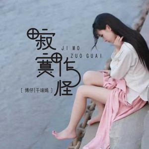 千竦嫣、博仔 - 寂寞作怪(伴奏) （升2半音）