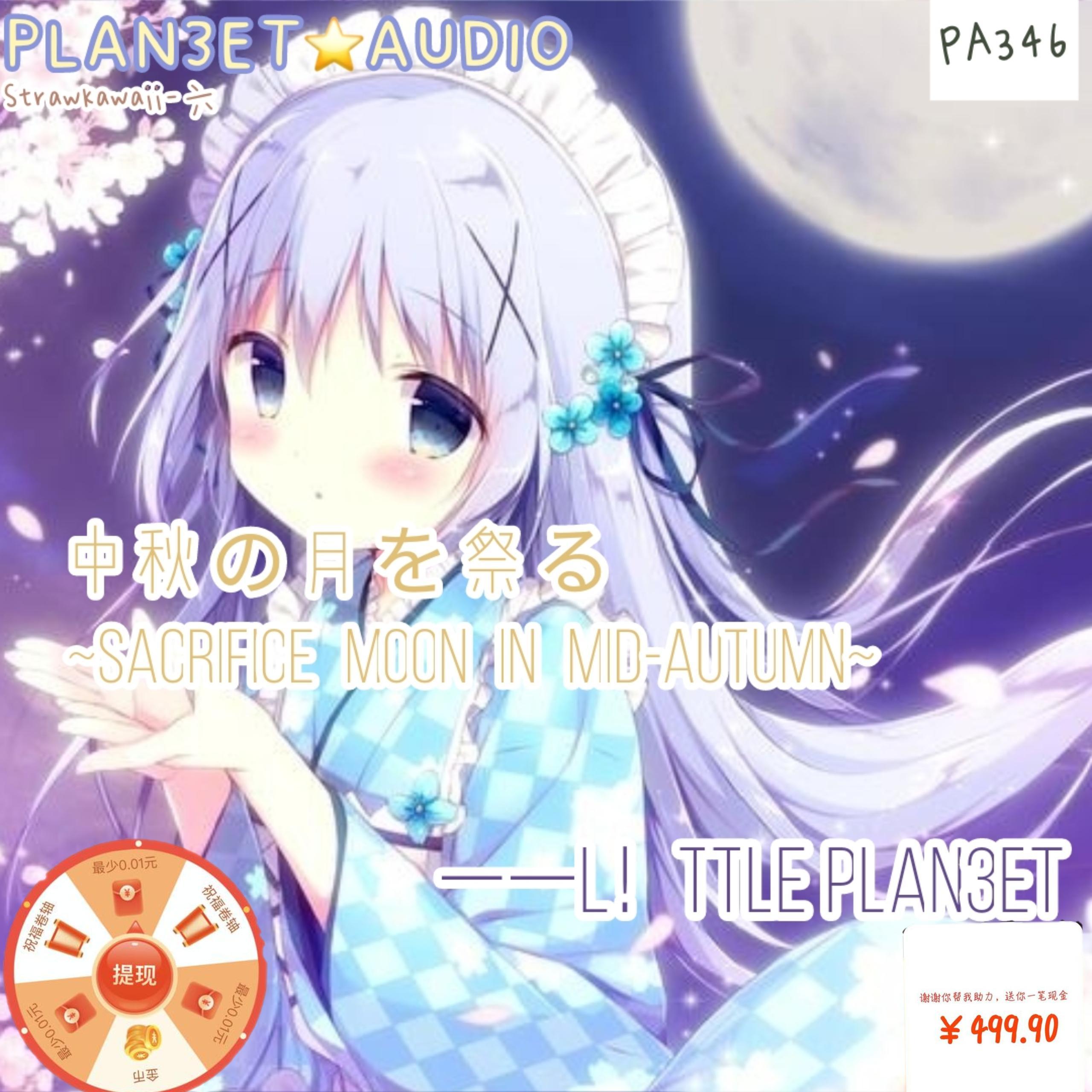 中秋の月を祭る~Sacrifice moon in Mid-Autumn~