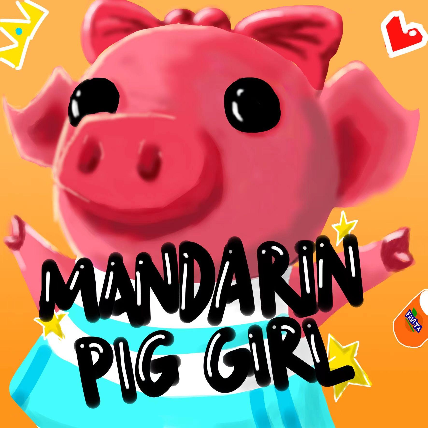 橘子味的猪猪女孩