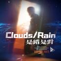 是错是对「Clouds/Rain」