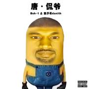 唐·侃爷