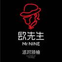 MR.NINE EP专辑