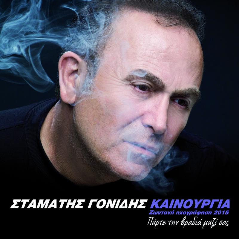 Kenourgia - Zodani Ihografisi 2015 - Parte Ti Vradia Mazi Sas