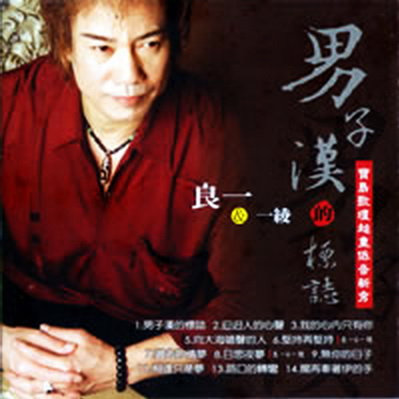 男子汉的标志