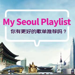 最真实的首尔都在这些歌里