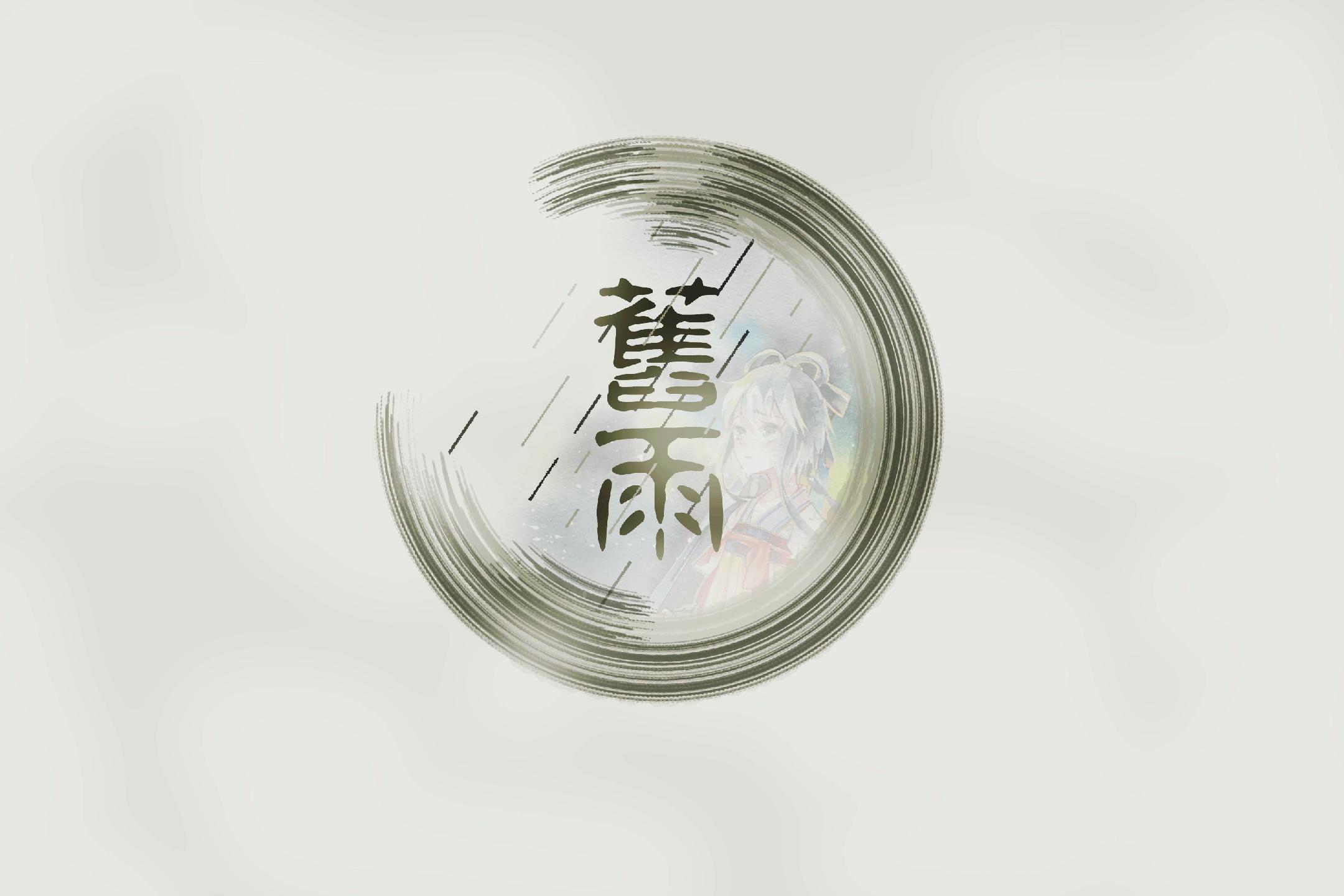 旧雨