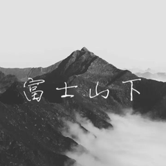 富士山下（winter AI版本）