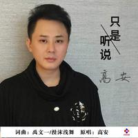 只是听说 （原版立体声）