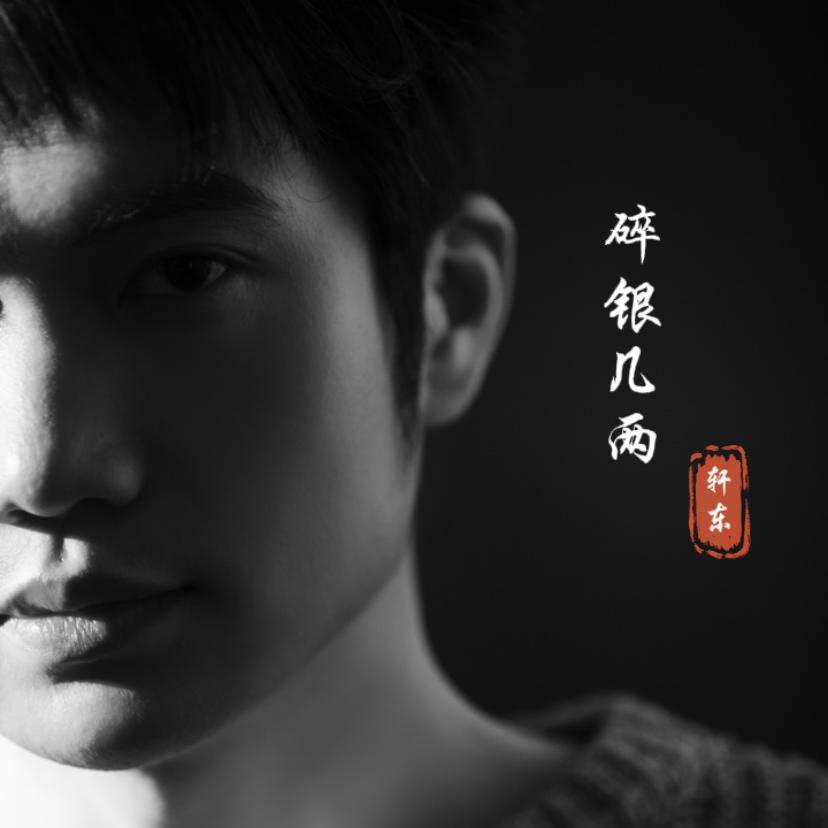 春晚安利《碎银几两》“热门单曲”