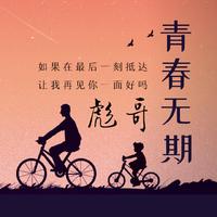 原版伴奏 《青春无期》-彪哥-伴奏