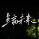 点亮未来（湖南师大附中2019届毕业纪念歌曲）专辑