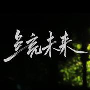 点亮未来（湖南师大附中2019届毕业纪念歌曲）