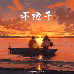 张德伊玲、邓俊浩 - 坏橙子（原版带和声伴奏）