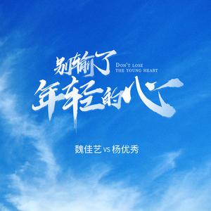 杨优秀-别输了年轻的心 伴奏 （升6半音）