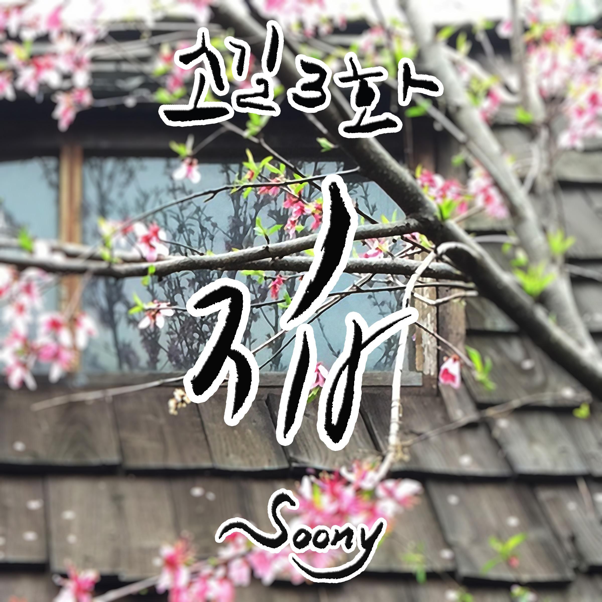 소길3화 (花)专辑