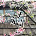 소길3화 (花)