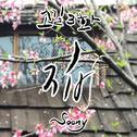 소길3화 (花)专辑