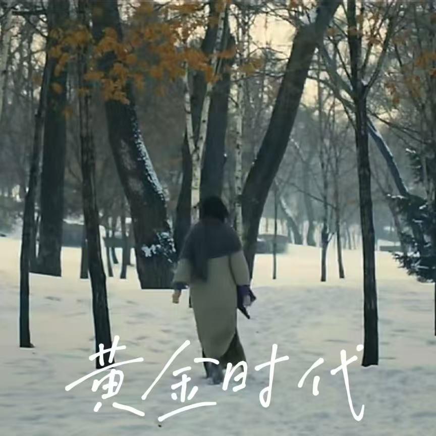 黄金时代