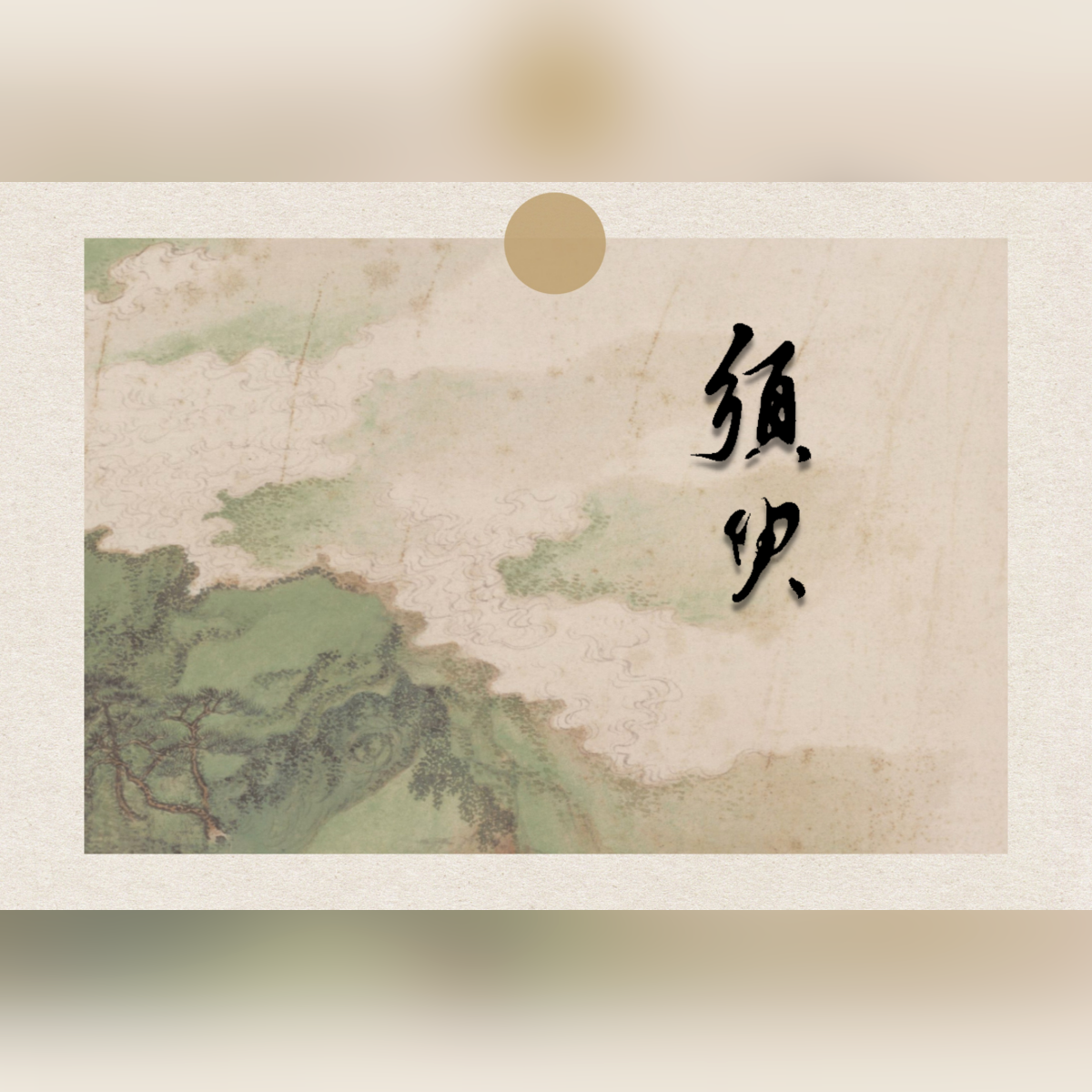 须臾