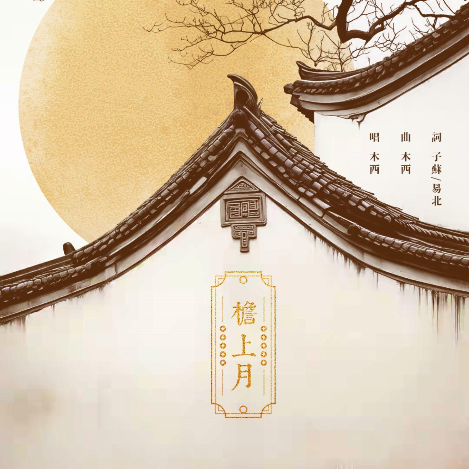 檐上月