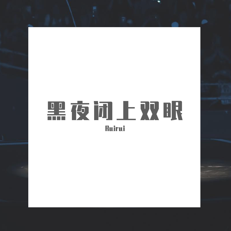 黑夜闭上双眼