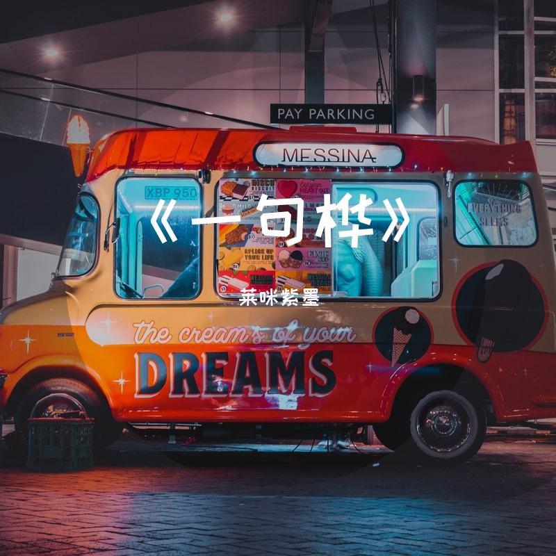 《一句桦》