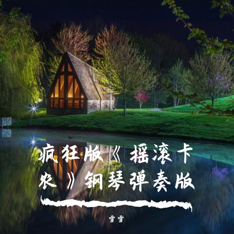 疯狂版《摇滚卡农》钢琴弹奏版