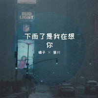 下雨了是我在想你（创造营2021 林墨,甘望星 伴奏）