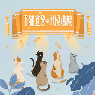 一起举爪喵喵喵
