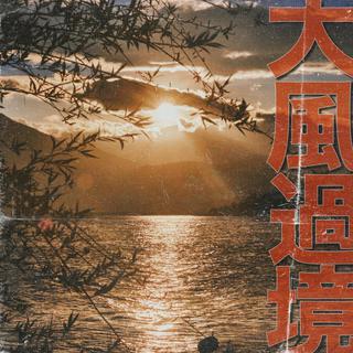 《把时间浪费在美好的事物上》