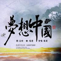 [背景音乐] 梦想中国(朗诵的配乐)