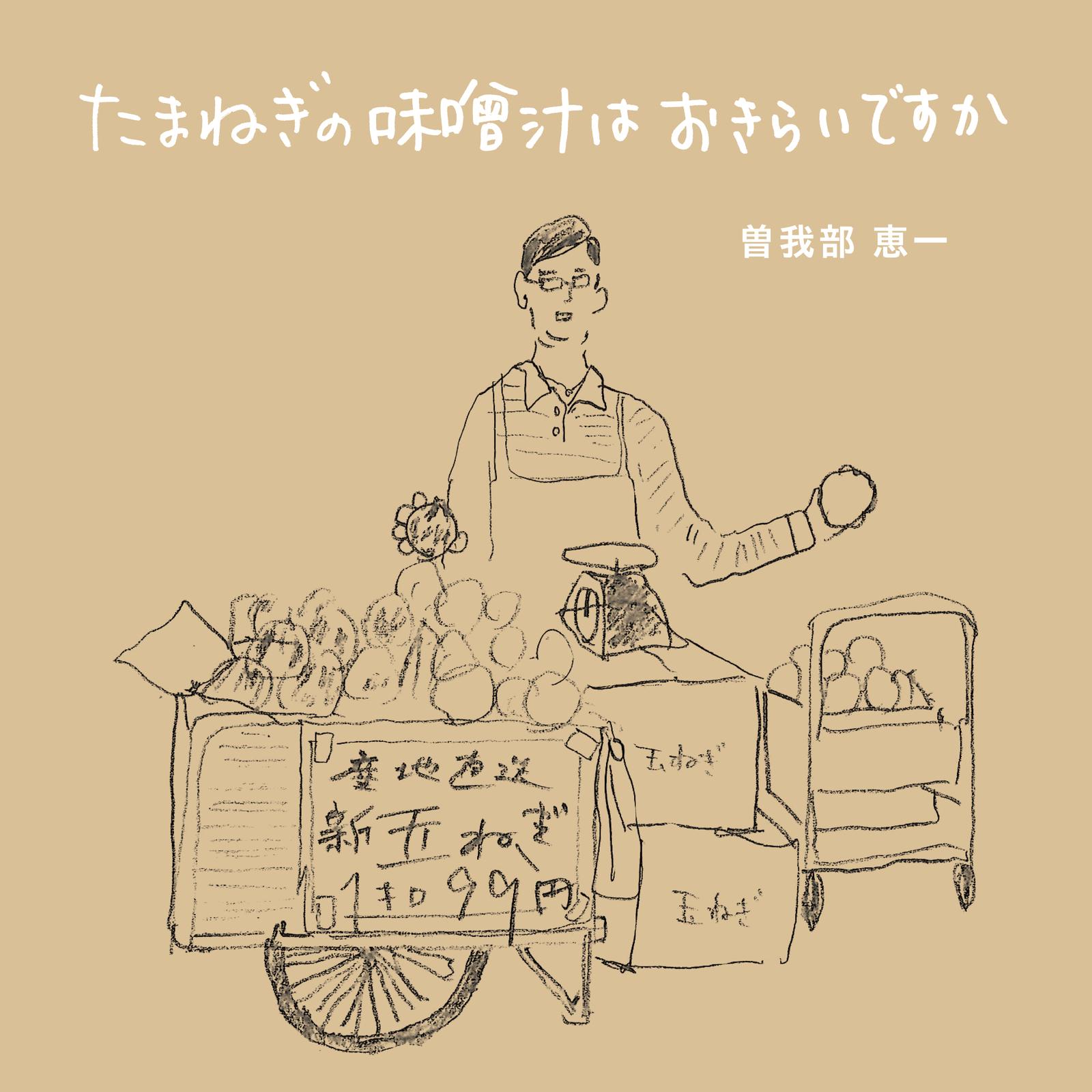 たまねぎの味噌汁はおきらいですか