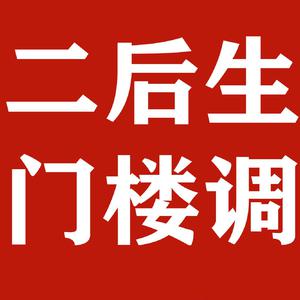 二后生门楼调 （升7半音）