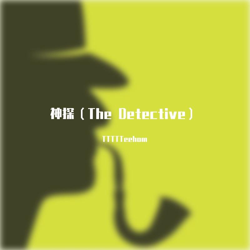 神探（The Detective）