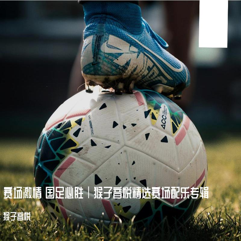 赛场激情 国足必胜｜猴子音悦精选赛场配乐专辑