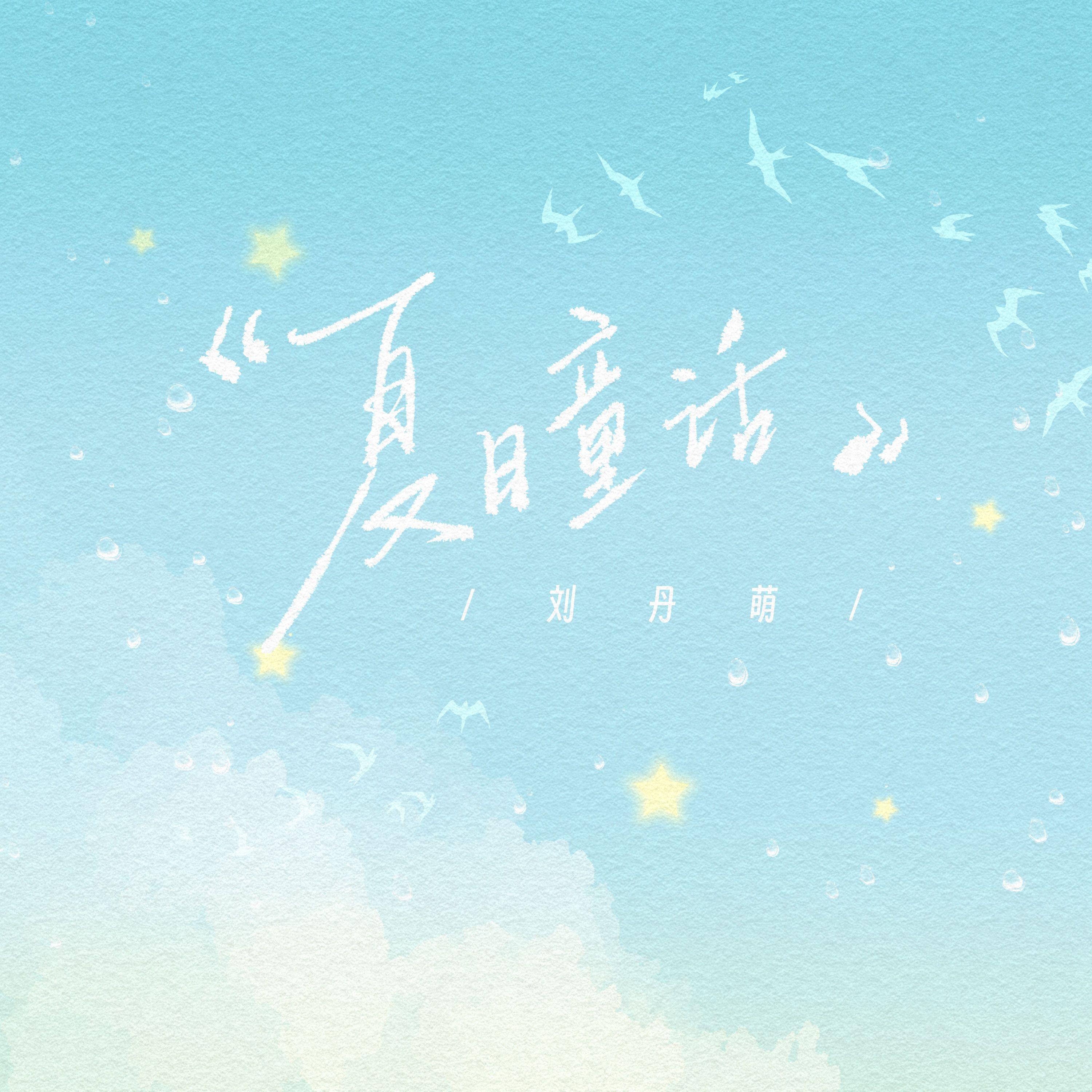 夏日童话