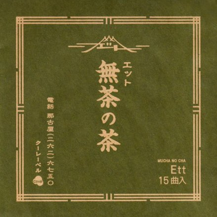 无茶の茶