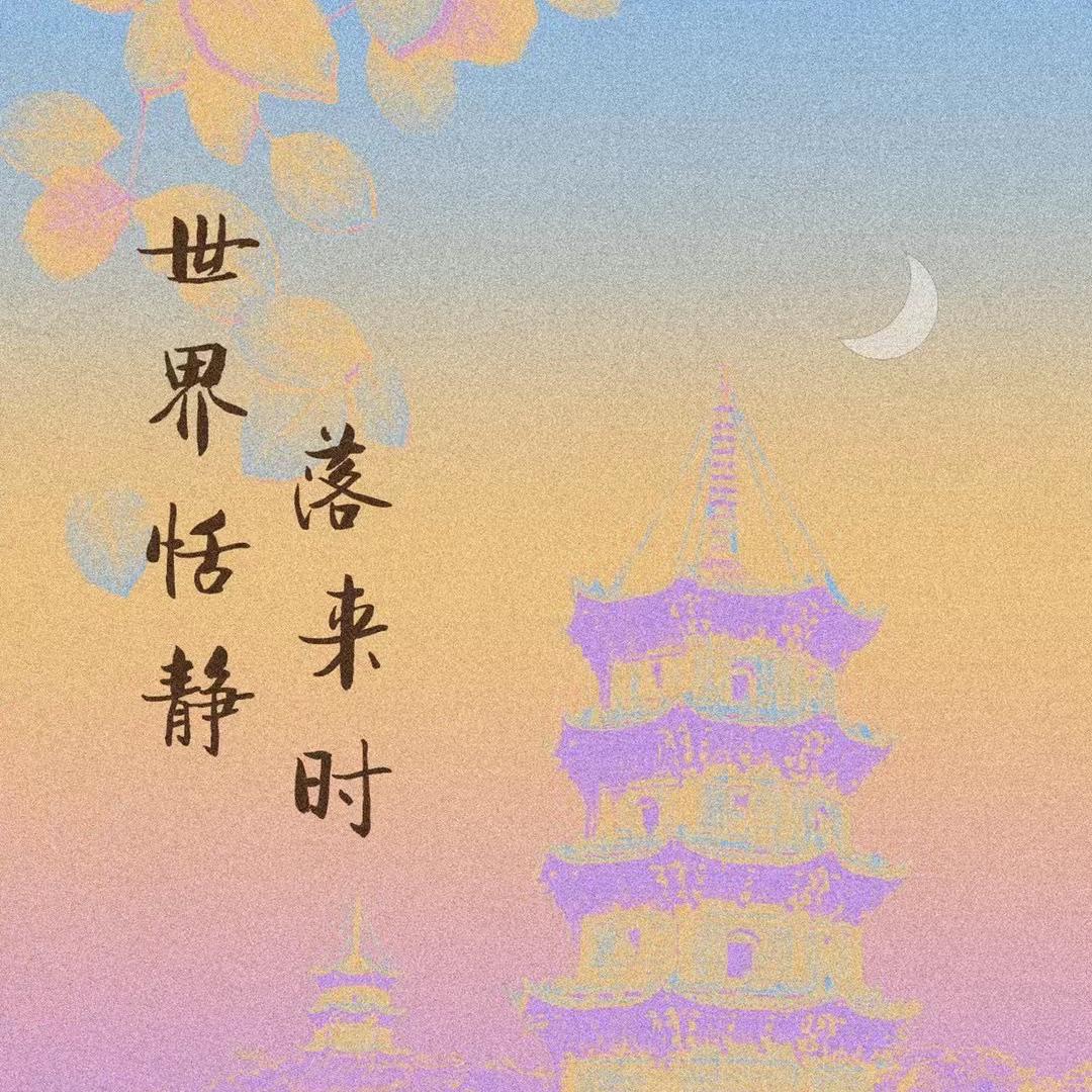 世界恬静落来时