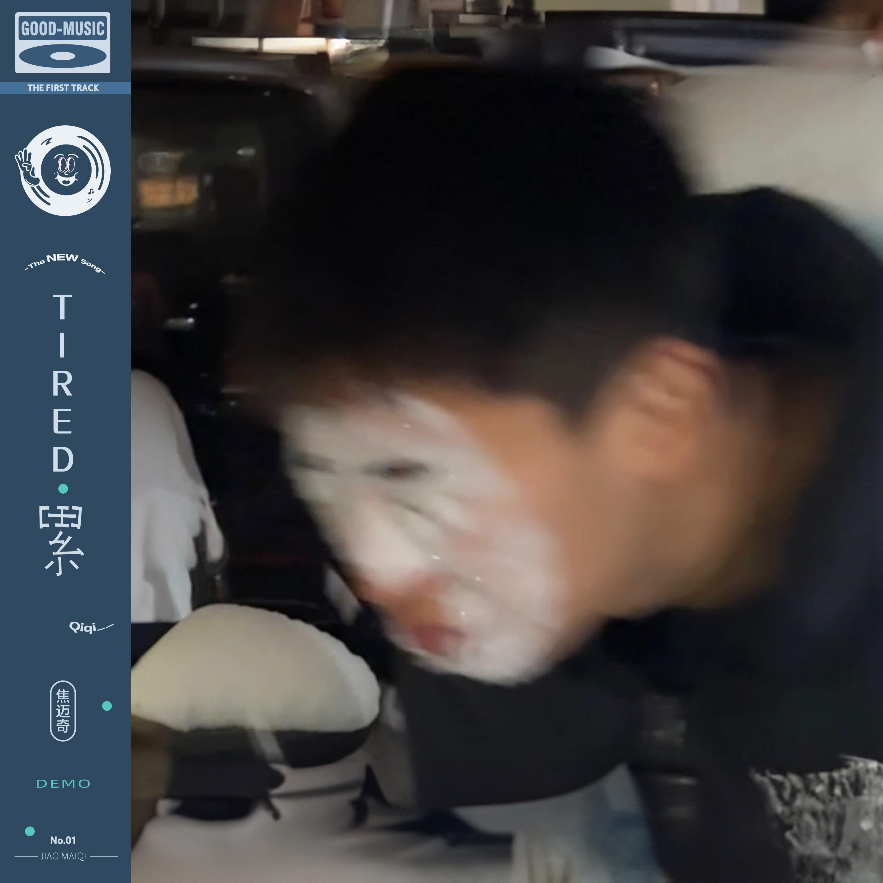 累 demo