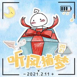 千月兔、封茗囧菌、双笙 (陈元汐)、艾辰 - 2021～听风捕梦～(伴奏)