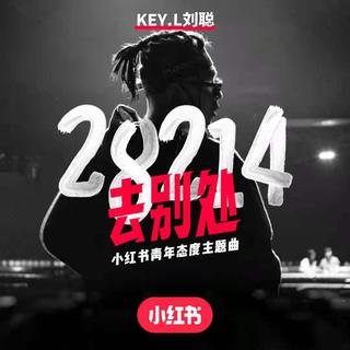 从《28214（去别处）》听|心语推歌墙