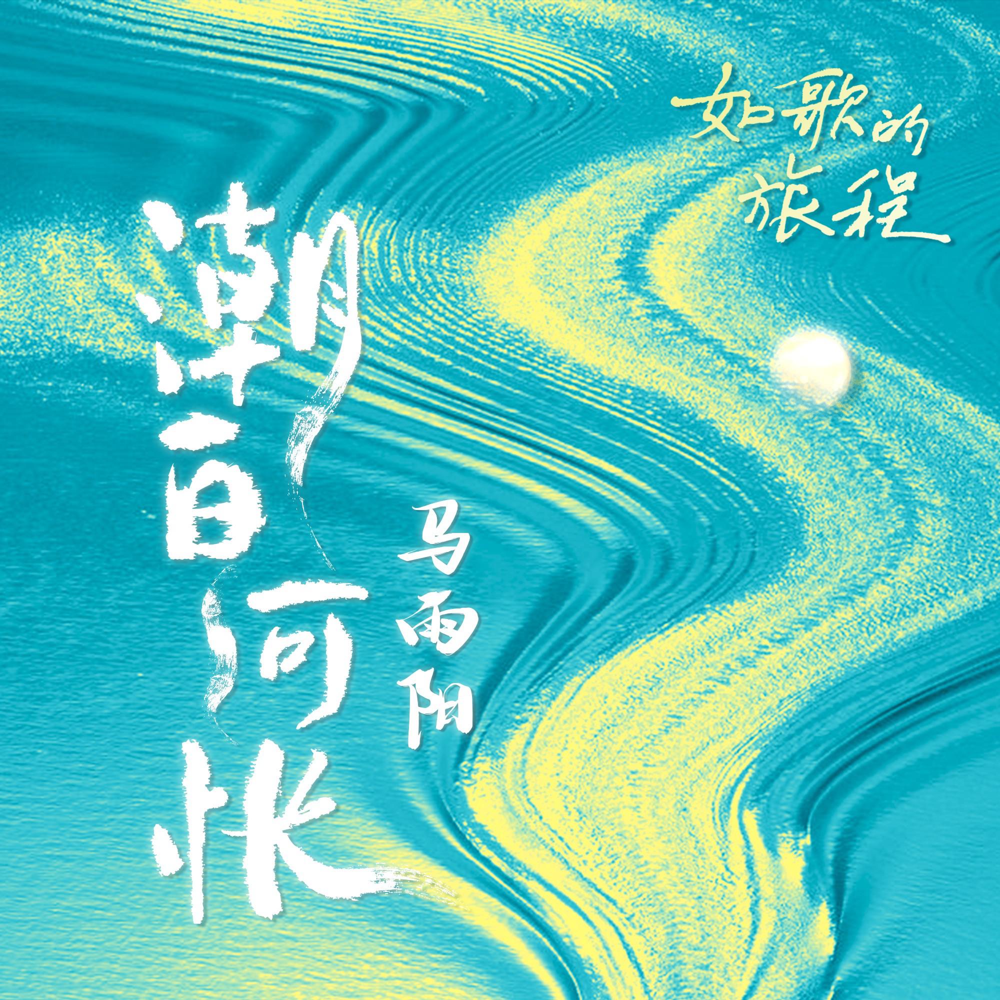 潮白河怅