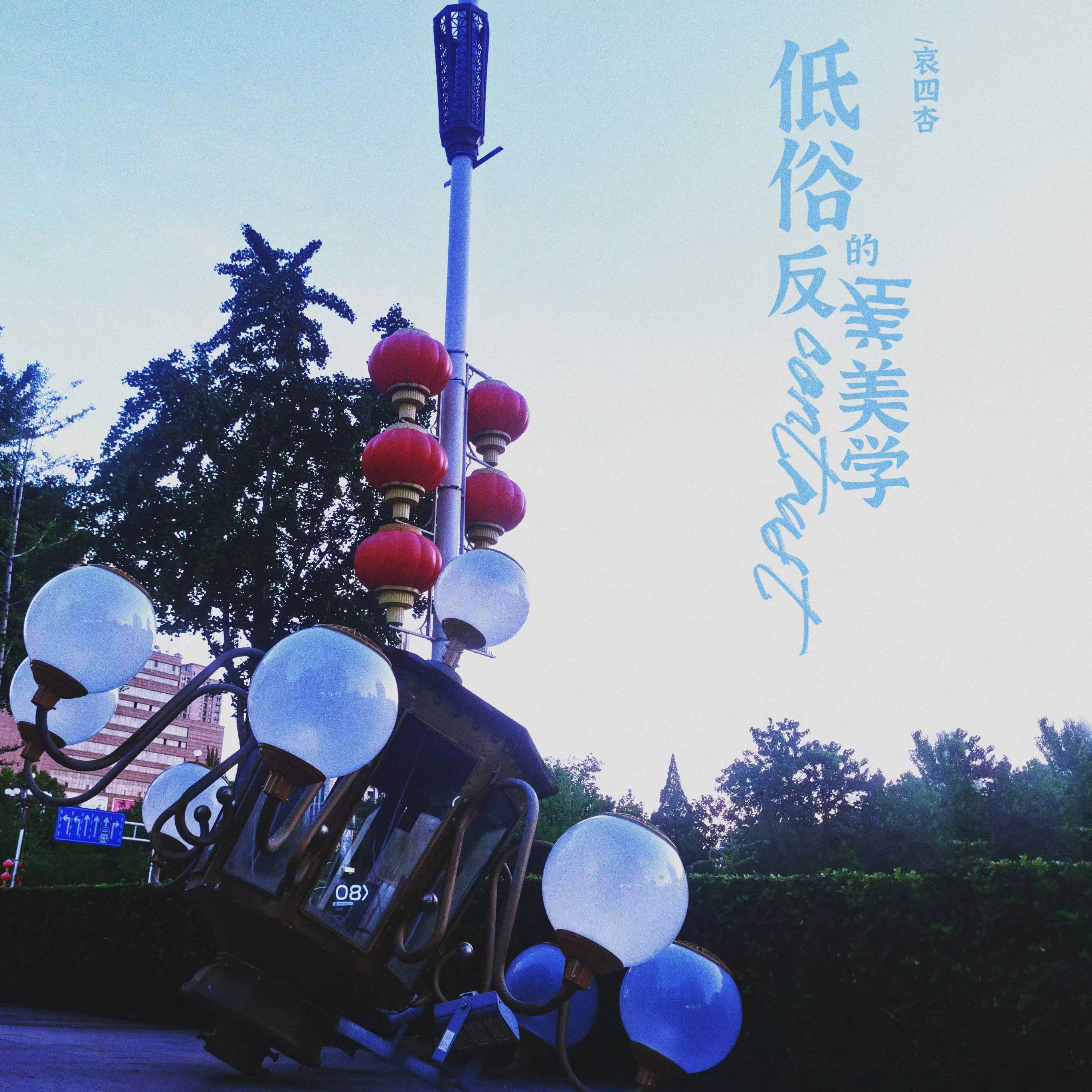 低俗的反差美学
