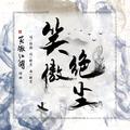 笑傲绝尘（电视剧《新笑傲江湖》插曲）