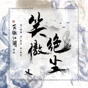 笑傲绝尘（电视剧《新笑傲江湖》插曲）